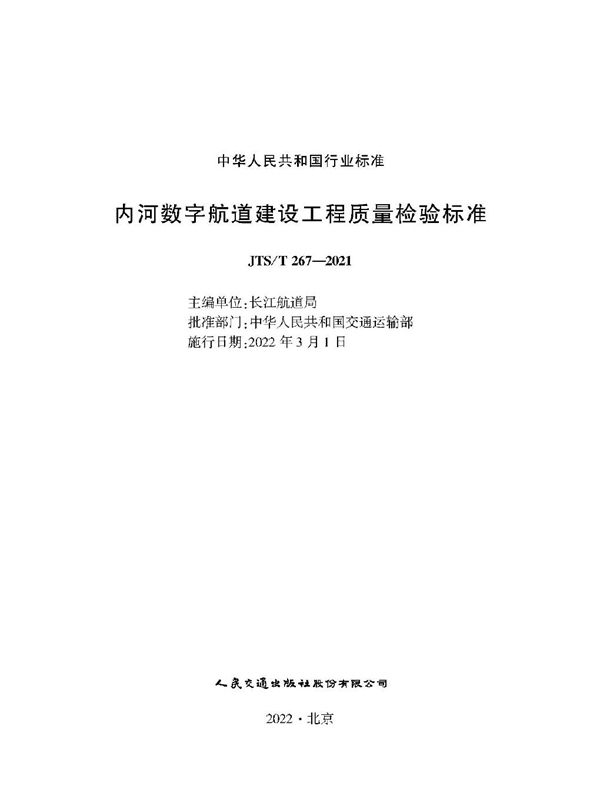 内河数字航道建设工程质量检验标准 (JTS/T 267-2021)