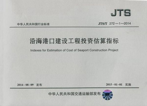 沿海港口建设工程投资估算指标 (JTS/T 272-1-2014)