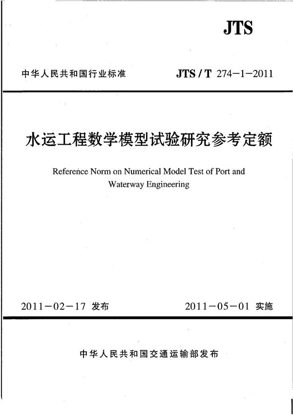 水运工程数学模型试验研究参考定额 (JTS/T 274-1-2011)