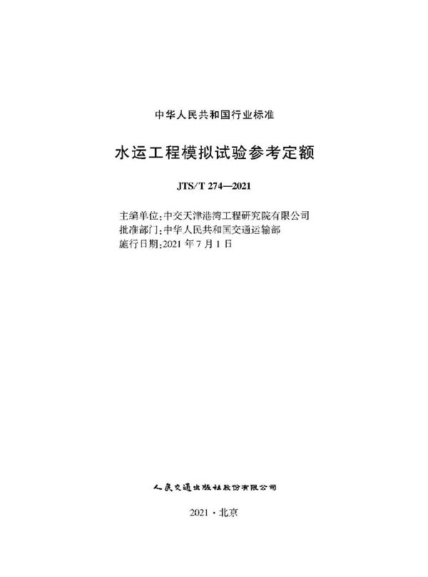 水运工程模拟试验参考定额 (JTS/T 274-2021)