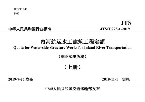 内河航运水工建筑工程定额 (JTS/T 275-1-2019)