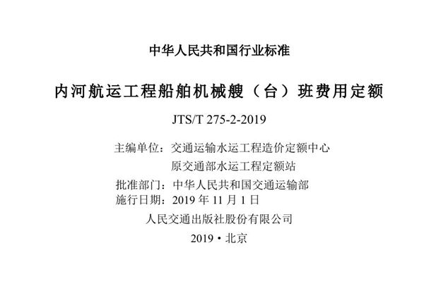 内河航运工程船舶机械艘（台）班费用定额 (JTS/T 275-2-2019)