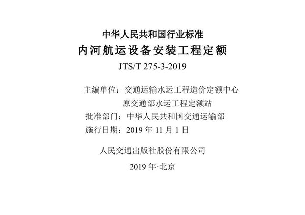 内河航运设备安装工程定额 (JTS/T 275-3-2019)