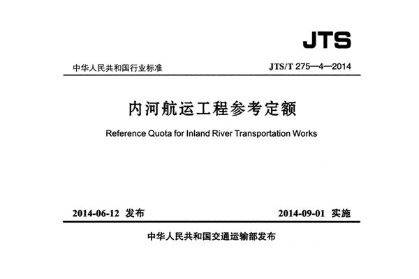 内河航运工程参考定额 (JTS/T 275-4-2014)