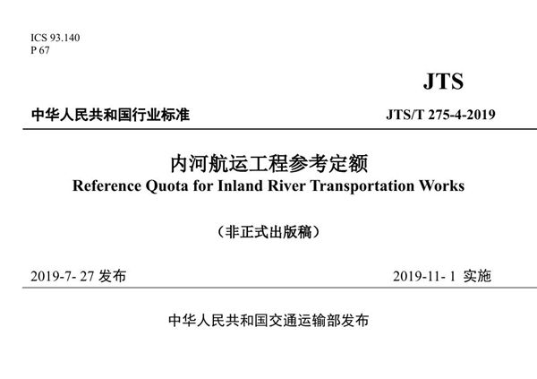 内河航运工程参考定额 (JTS/T 275-4-2019)