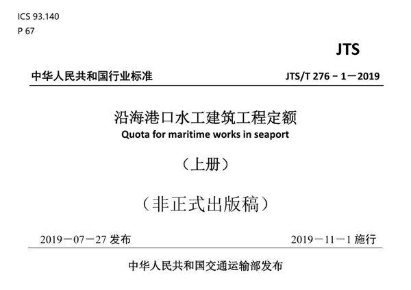 沿海港口水工建筑工程定额 (JTS/T 276-1-2019)