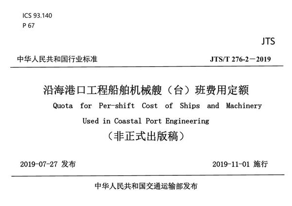 沿海港口工程船舶机械艘（台）班费用定额 (JTS/T 276-2-2019)