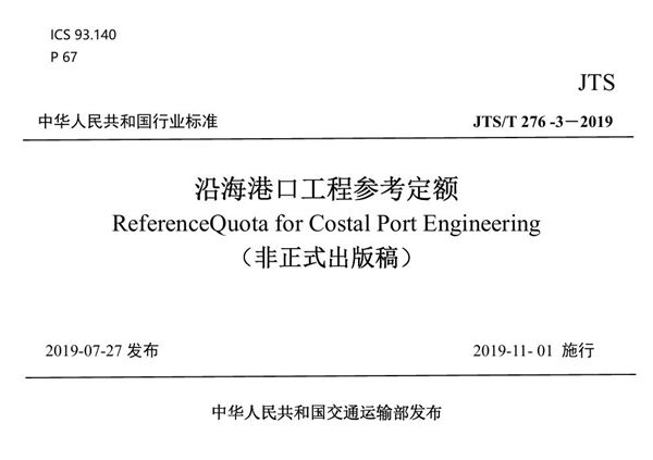 沿海港口工程参考定额 (JTS/T 276-3-2019)