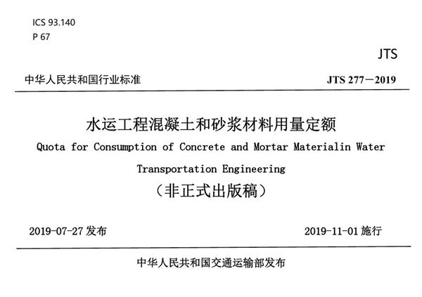 水运工程混凝土和砂浆材料用量定额 (JTS/T 277-2019)