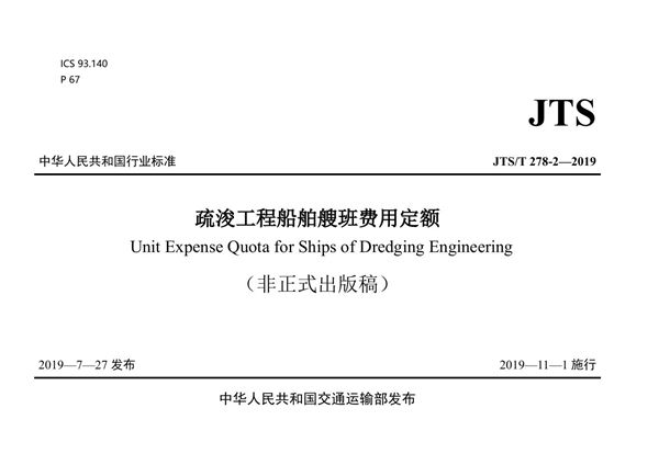 疏浚工程船舶艘班费用定额 (JTS/T 278-2-2019)