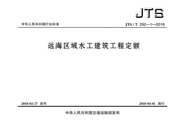 远海区域水工建筑工程定额 (JTS/T 292-1-2018)