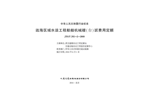 远海区域水工建筑工程船舶机械艘（台）班费用定额 (JTS/T 292-2-2018)