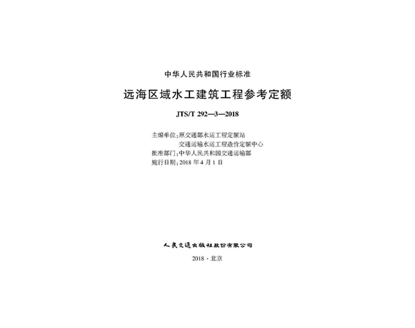 远海区域水工建筑工程参考定额 (JTS/T 292-3-2018)