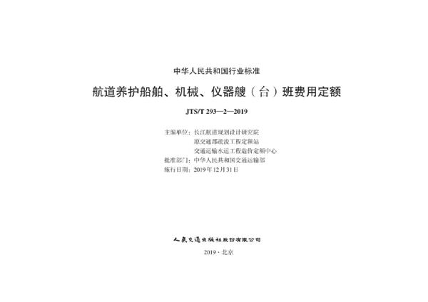 航道养护船舶、机械、仪器艘（台）班费用定额 (JTS/T 293-2-2019)