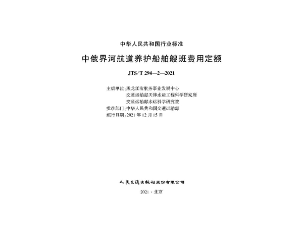 中俄界河航道养护船舶艘班费用定额 (JTS/T 294-2-2021)