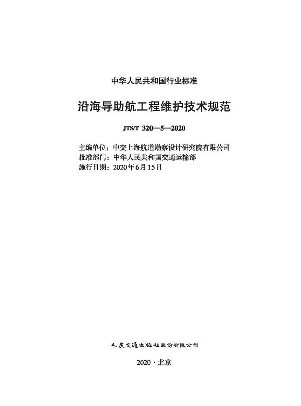 沿海导助航工程维护技术规范 (JTS/T 320-5-2020)