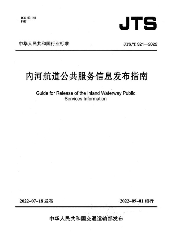 内河航道公共服务信息发布指南 (JTS/T 321-2022)