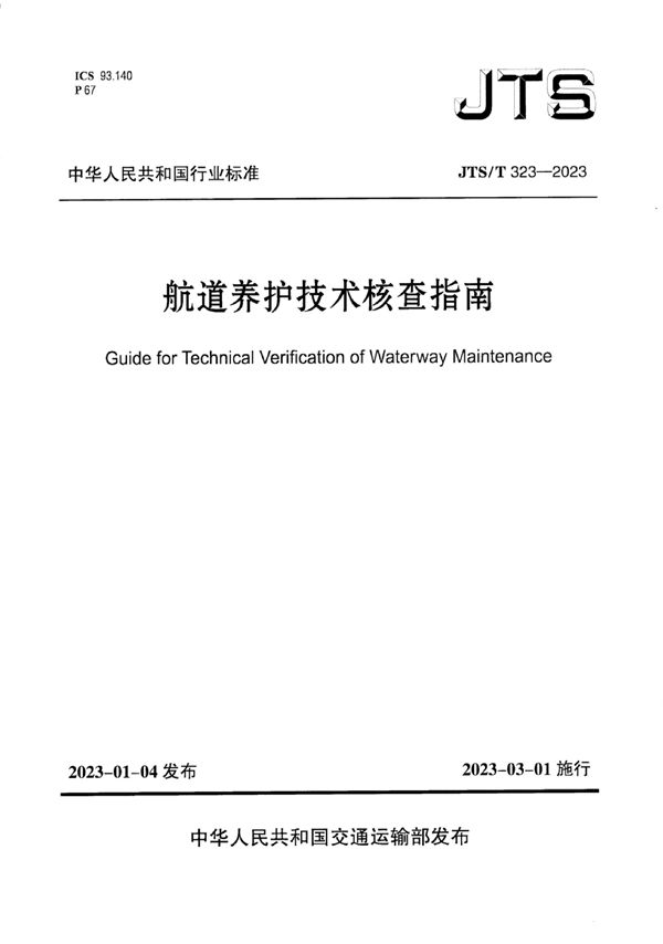 航道养护技术核查指南 (JTS/T 323-2023)