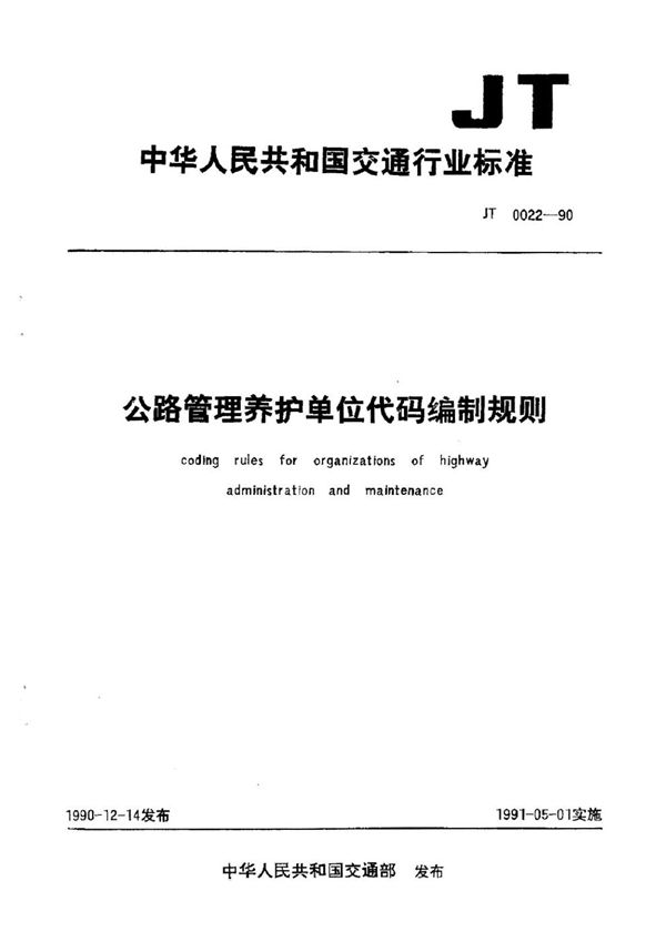 公路管理养护单位代码编制规则 (JT/T 0022-1990)