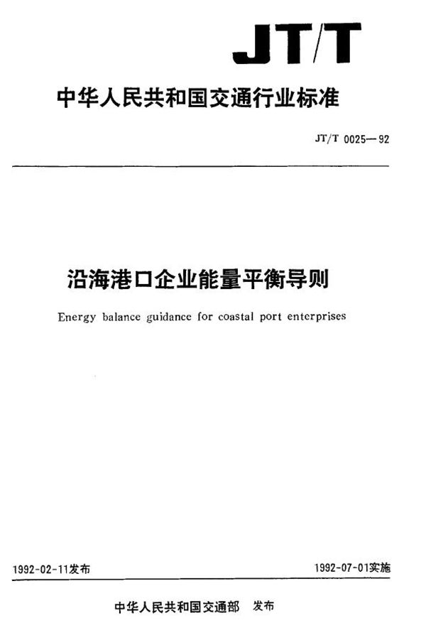 沿海港口企业能量平衡导则 (JT/T 0025-1992)