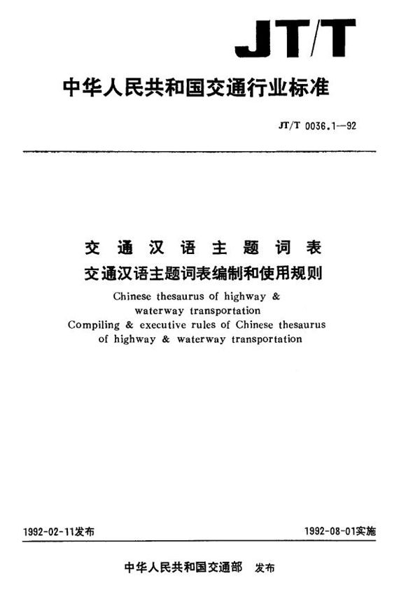 交通汉语主题词表交通汉语主题词表编制和使用规则 (JT/T 0036.1-1992)