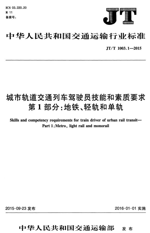 城市轨道交通列车驾驶员技能和素质要求 第1部分：地铁、轻轨和单轨 (JT/T 1003.1-2015）