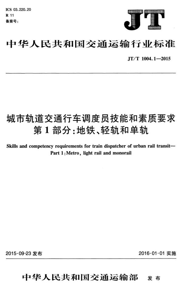 城市轨道交通行车调度员技能和素质要求 第1部分：地铁、轻轨和单轨 (JT/T 1004.1-2015）