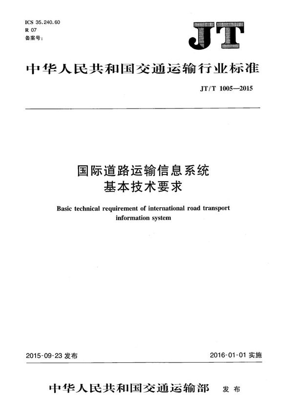 国际道路运输信息系统基本技术要求 (JT/T 1005-2015）