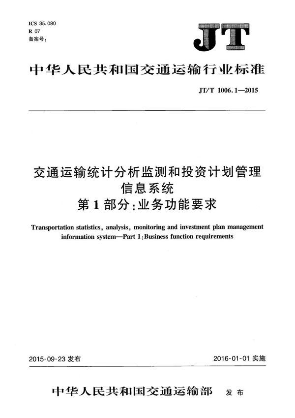 交通运输统计分析监测和投资计划管理信息系统 第1部分：业务功能要求 (JT/T 1006.1-2015）