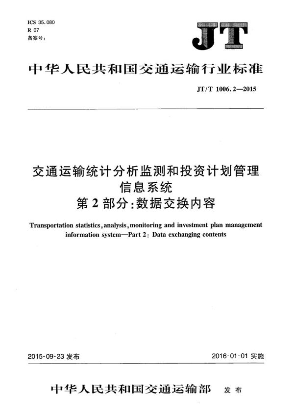 交通运输统计分析监测和投资计划管理信息系统 第2部分：数据交换内容 (JT/T 1006.2-2015）