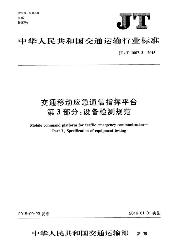 交通移动应急通信指挥平台 第3部分：设备检测规范 (JT/T 1007.3-2015）