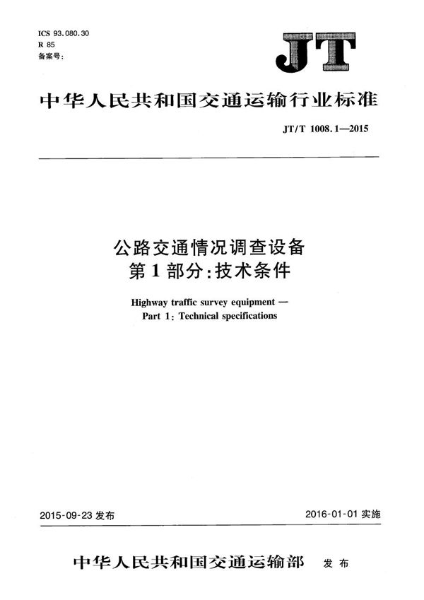 公路交通情况调查设备 第1部分：技术条件 (JT/T 1008.1-2015）