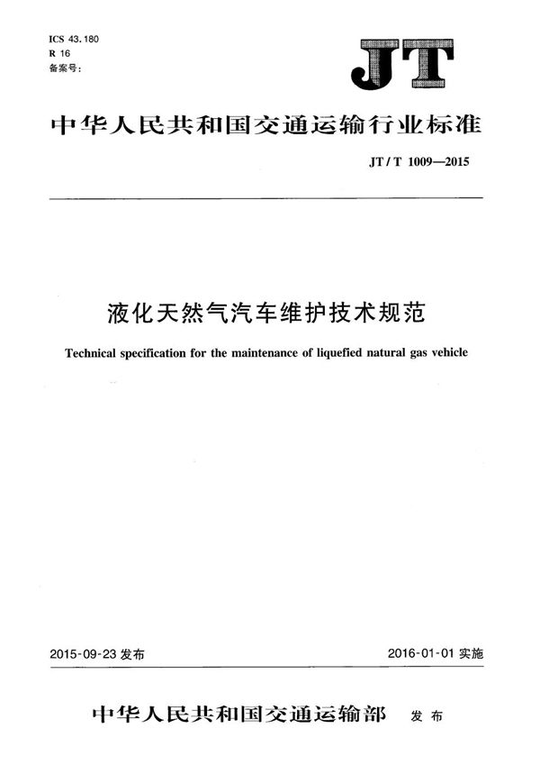 液化天然气汽车维护技术规范 (JT/T 1009-2015）