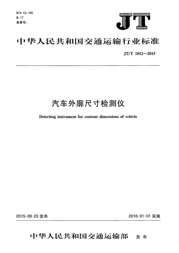 汽车外廓尺寸检测仪 (JT/T 1012-2015）