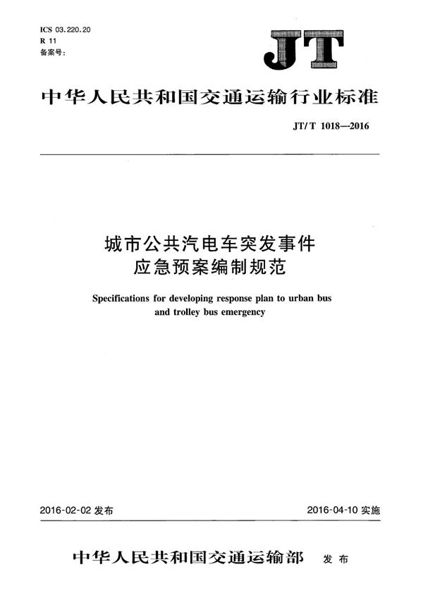 城市公共汽电车突发事件应急预案编制规范 (JT/T 1018-2016）