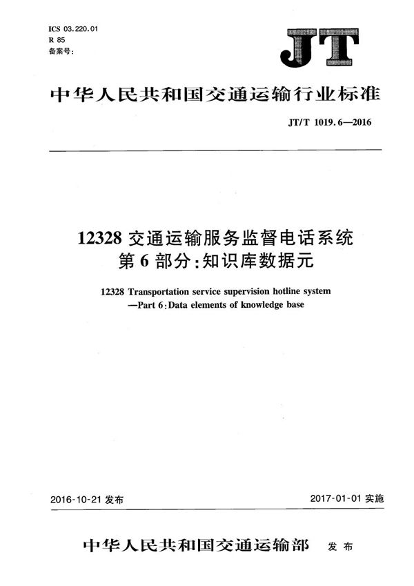 12328交通运输服务监督电话系统 第6部分：知识库数据元 (JT/T 1019.6-2016）