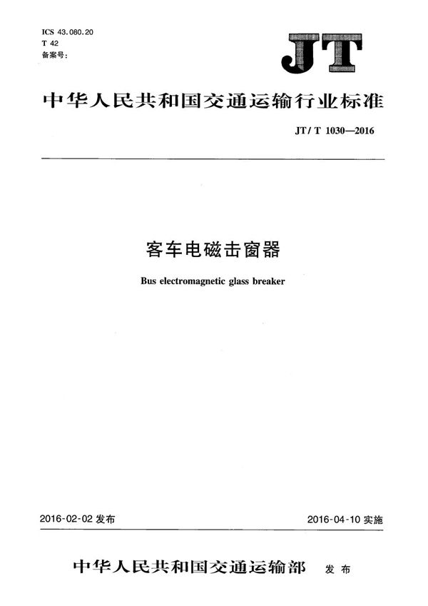 客车电磁击窗器 (JT/T 1030-2016）