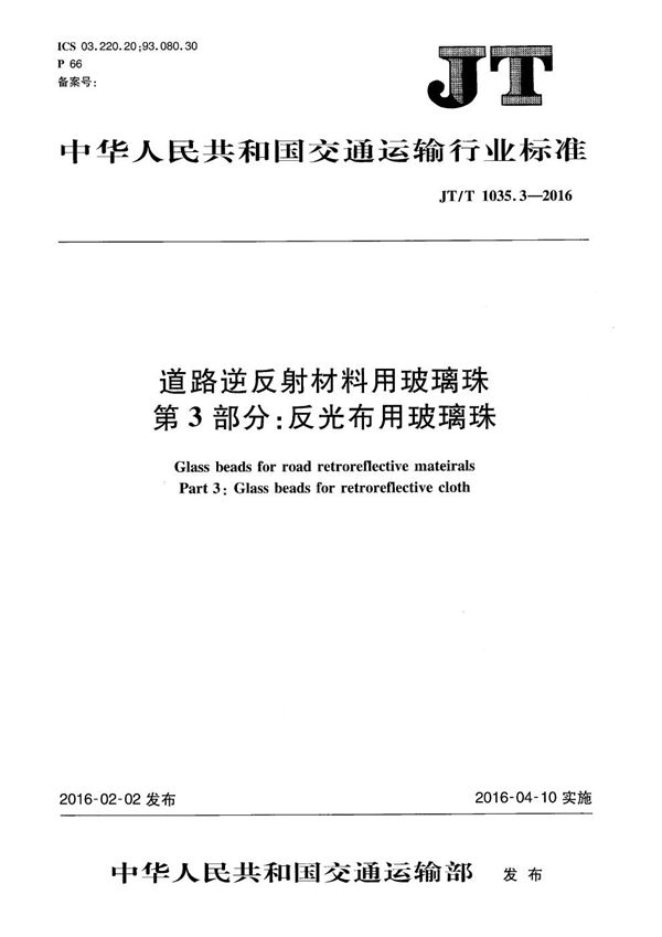 道路逆反射材料用玻璃珠 第3部分：反光布用玻璃珠 (JT/T 1035.3-2016）