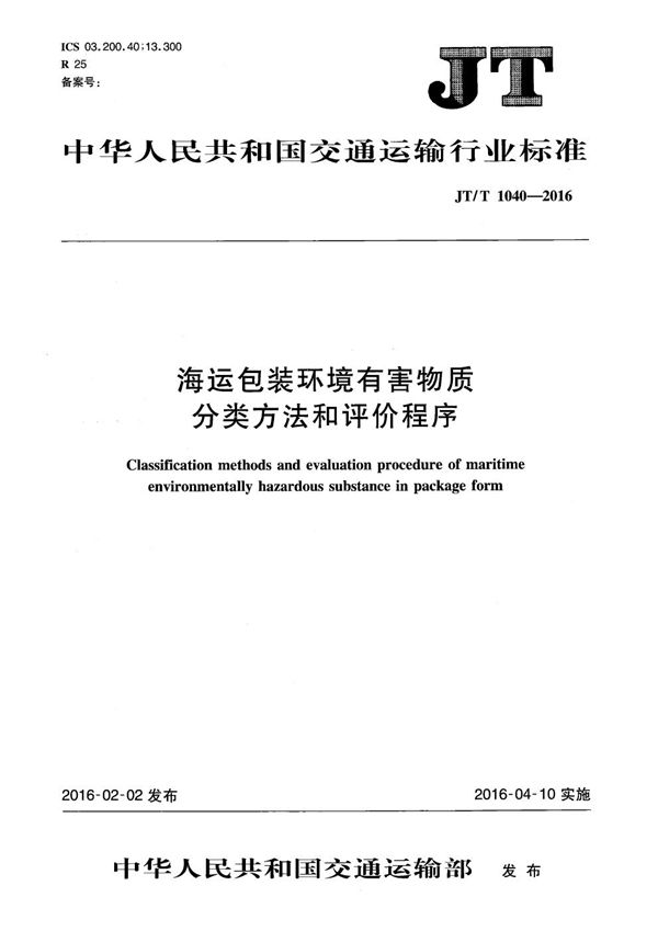 海运包装环境有害物质分类方法和评价程序 (JT/T 1040-2016）