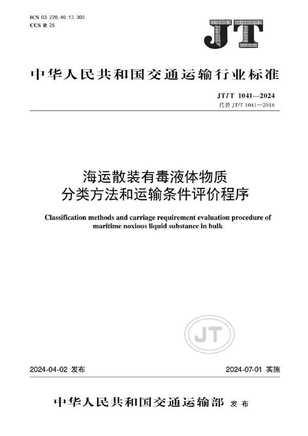 海运散装有毒液体物质分类方法和运输条件评价程序 (JT/T 1041-2024)