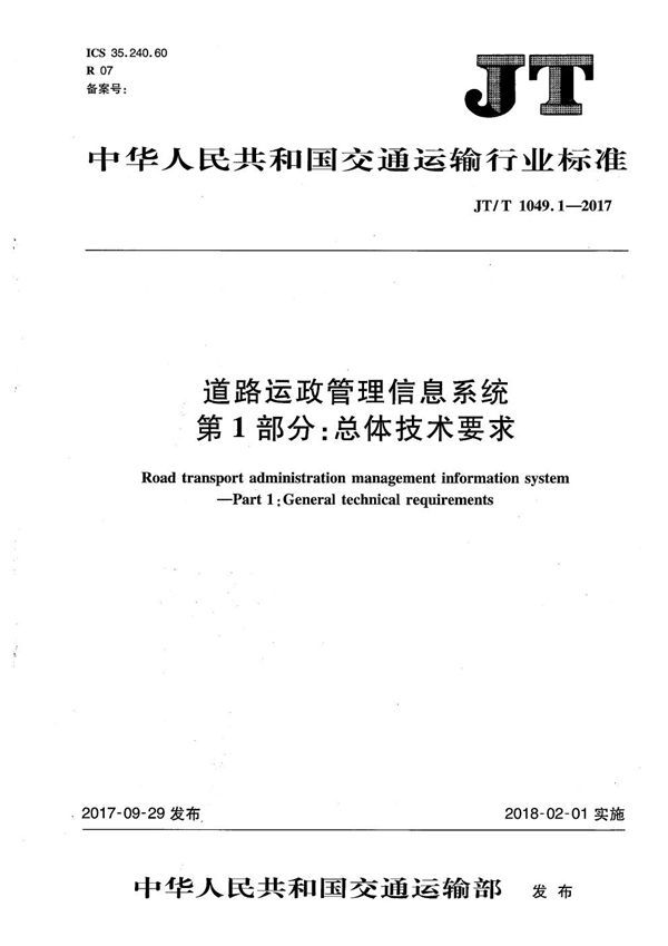 道路运政管理信息系统 第1部分：总体技术要求 (JT/T 1049.1-2017）