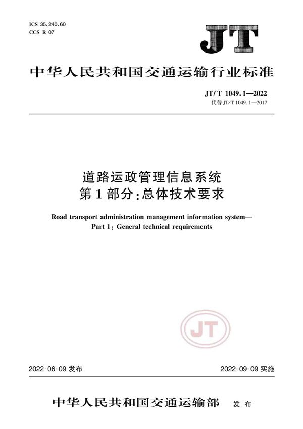 道路运政管理信息系统 第1部分：总体技术要求 (JT/T 1049.1-2022)