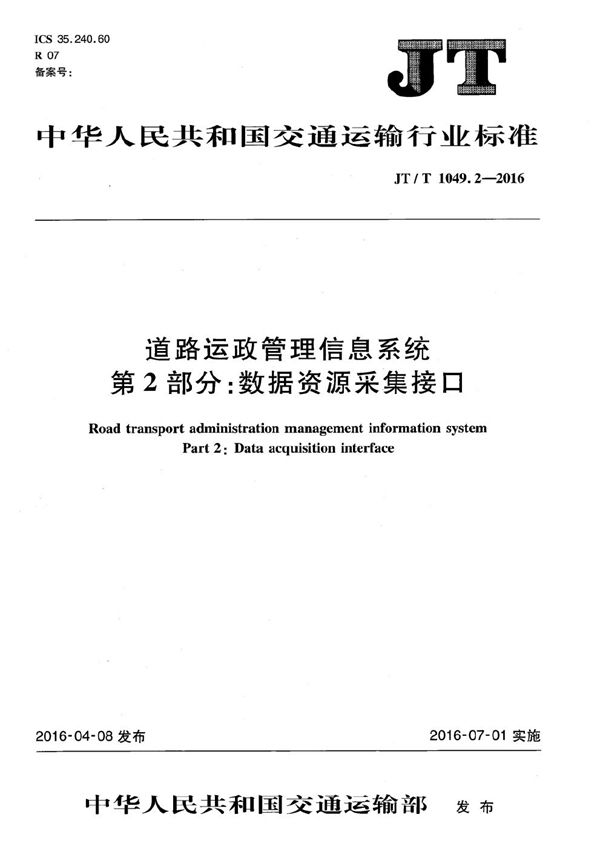 道路运政管理信息系统第2部分:数据资源采集接口 (JT/T 1049.2-2016）