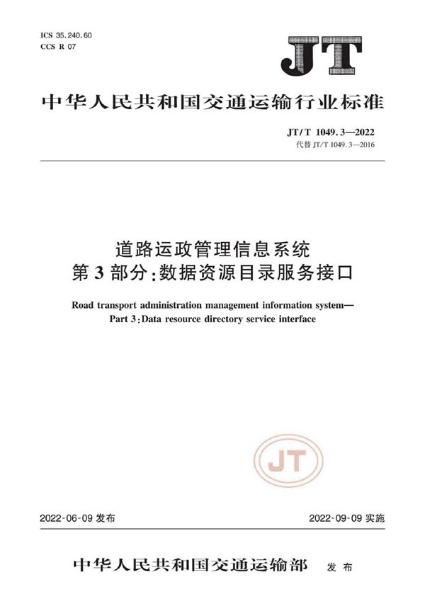 道路运政管理信息系统 第3部分：数据资源目录服务接口 (JT/T 1049.3-2022)