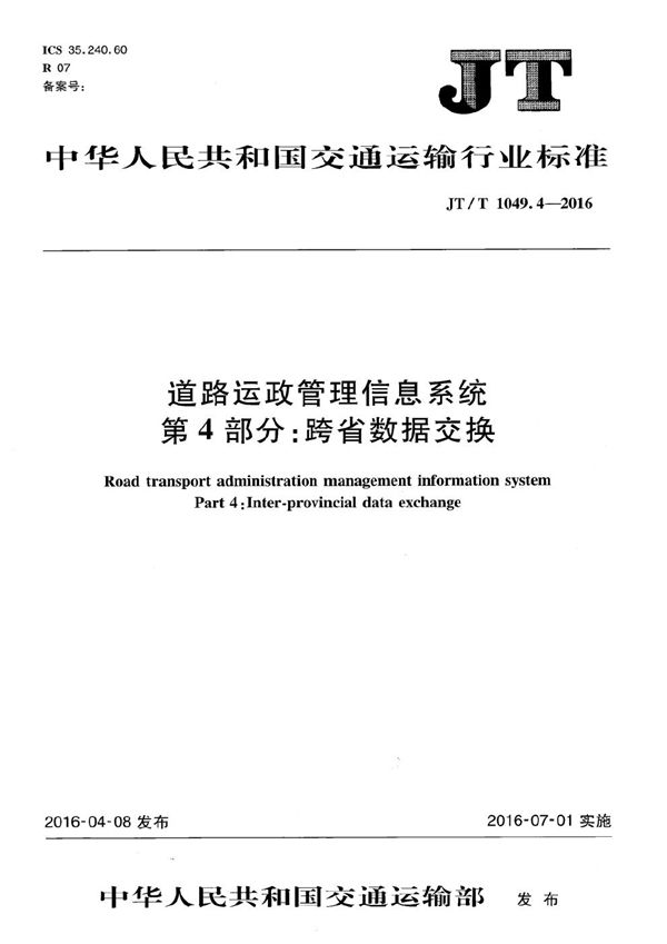 道路运政管理信息系统第4部分:跨省数据交换 (JT/T 1049.4-2016）