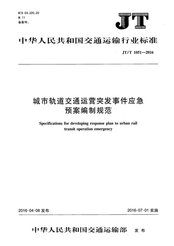 城市轨道交通运营突发事件应急预案编制规范 (JT/T 1051-2016）