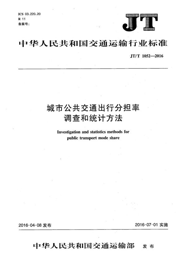 城市公共交通出行分担率调查和统计方法 (JT/T 1052-2016）