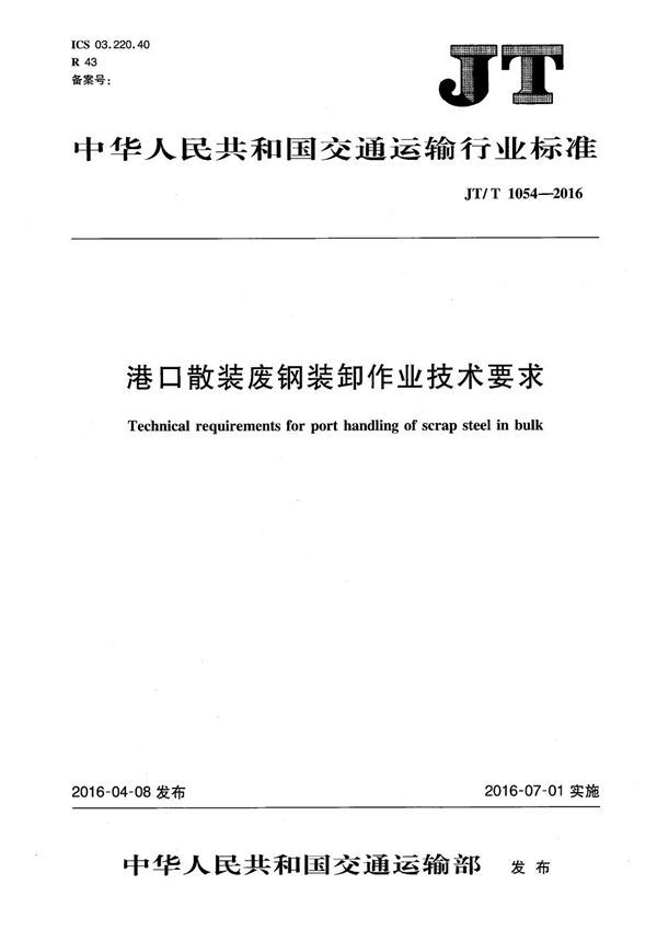 港口散装废钢装卸作业技术要求 (JT/T 1054-2016）