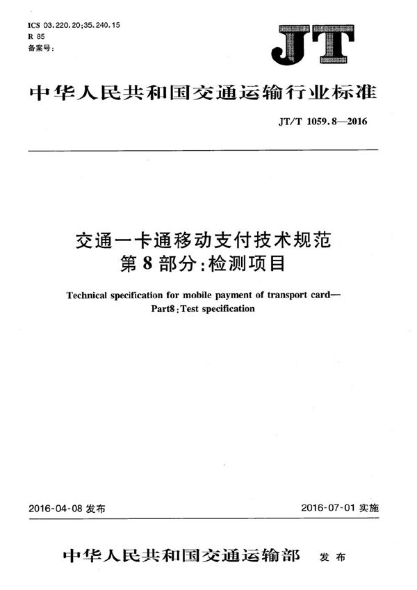 交通一卡通移动支付技术规范 第8部分：检测项目 (JT/T 1059.8-2016）