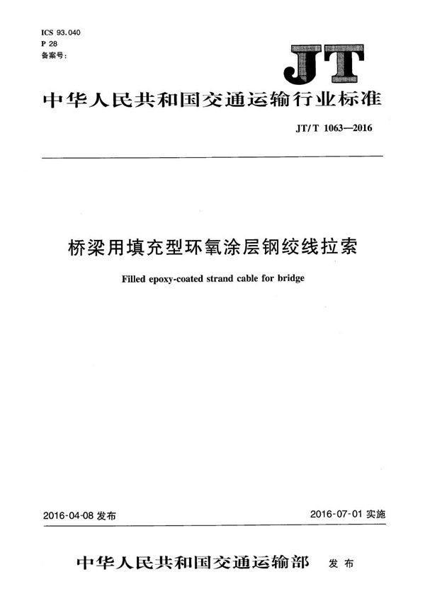桥梁用填充型环氧涂层钢绞线拉索 (JT/T 1063-2016）